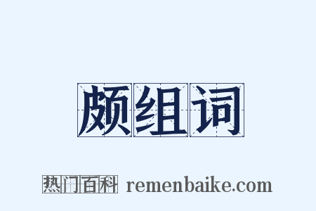 颇组词是什么意思的图片